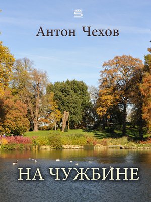 cover image of На чужбине